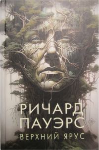 Обложка книги «Верхний ярус»