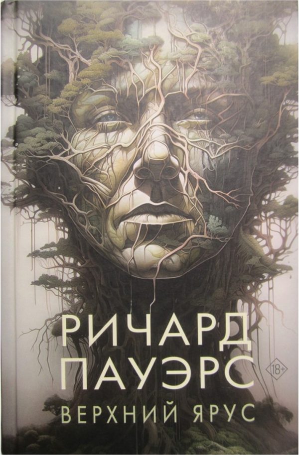 Обложка книги «Верхний ярус»
