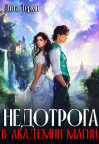 Обложка книги «Недотрога в академии магии»