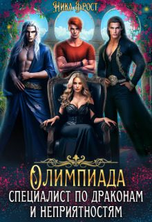 Обложка книги «Олимпиада для драконов»