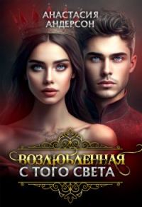 Обложка книги «Возлюбленная с того света»