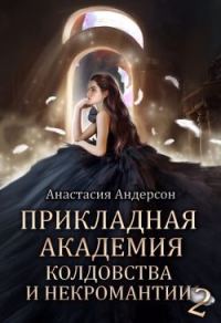 Обложка книги «Прикладная академия колдовства и некромантии 2»