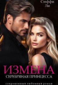 Обложка книги «Измена. Серебряная Принцесса»