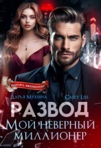 Обложка книги «Развод. Мой неверный миллионер»