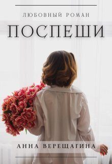 Обложка книги «Поспеши»