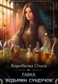 Обложка книги «Лавка «Ведьмин сундучок»»