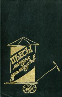 Обложка книги «Пьесы молодых драматургов»
