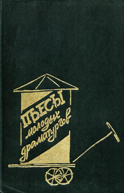 Обложка книги «Пьесы молодых драматургов»