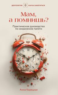 Обложка книги «Мам, а помнишь? Практическое руководство по сохранению памяти»