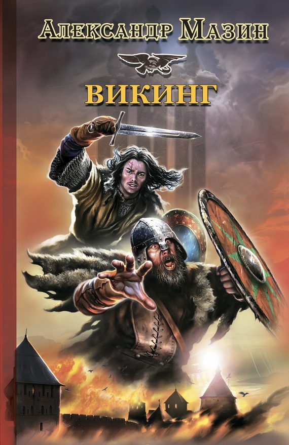 Обложка книги «Викинг»