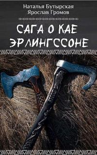 Обложка книги «Сага о Кае Эрлингссоне»