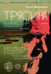 Обложка книги «Трясина»