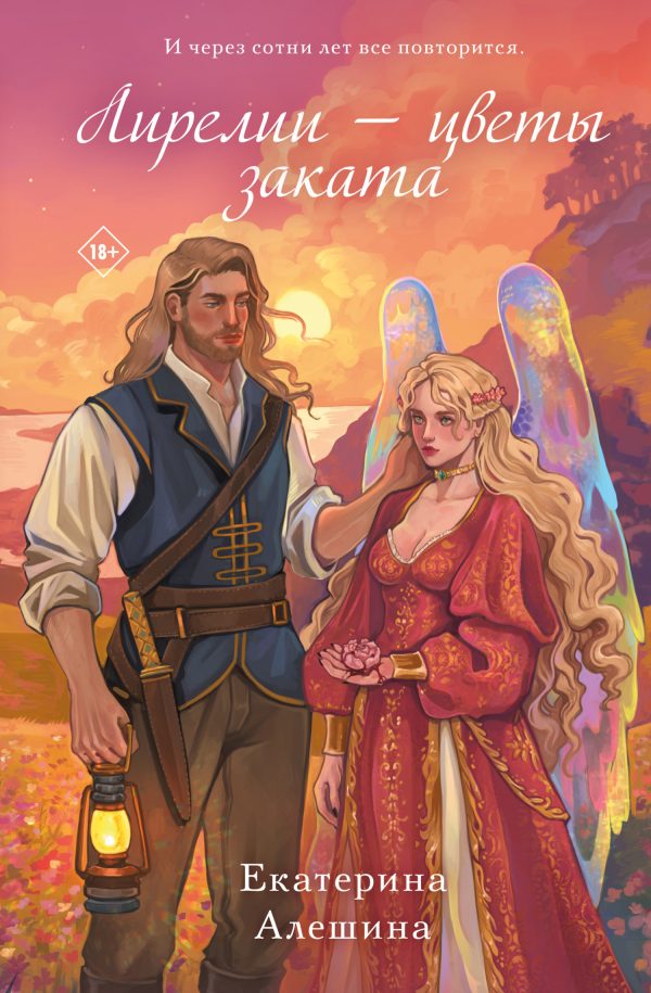 Обложка книги «Лирелии – цветы заката»