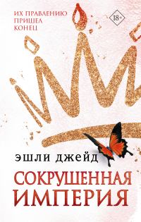 Обложка книги «Сокрушенная империя»