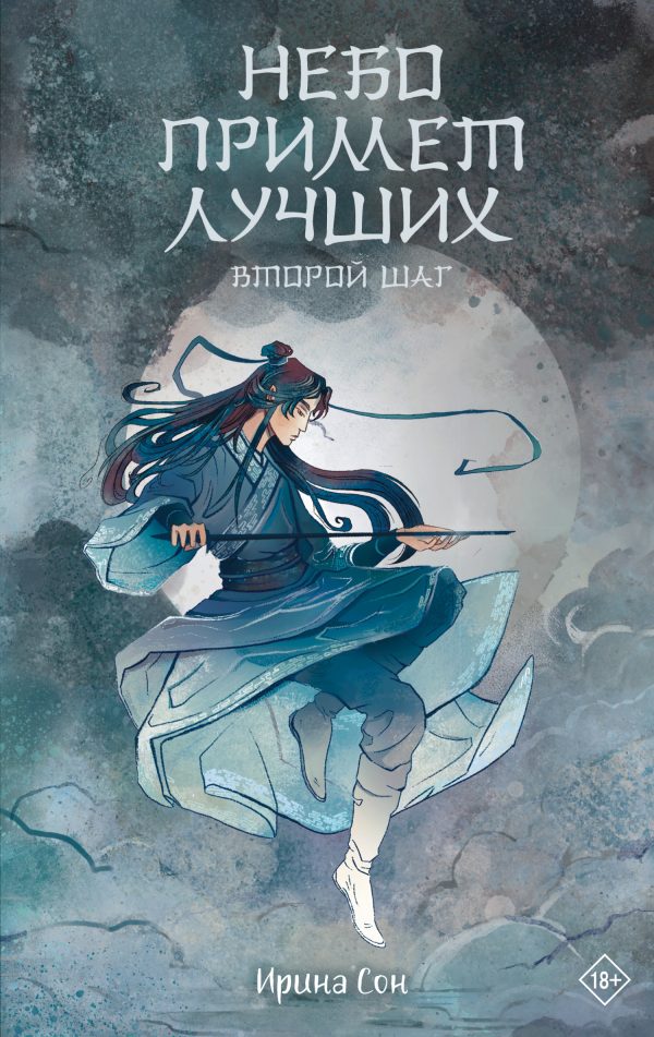 Обложка книги «Небо примет лучших. Второй шаг»