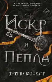 Обложка книги «Из Искр и Пепла»