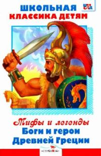 Обложка книги «Мифы и легенды. Боги и герои Древней Греции»