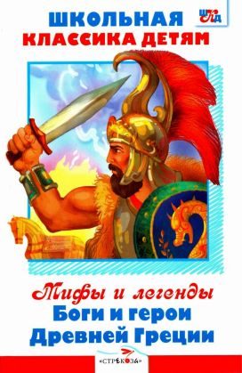 Обложка книги «Мифы и легенды. Боги и герои Древней Греции»