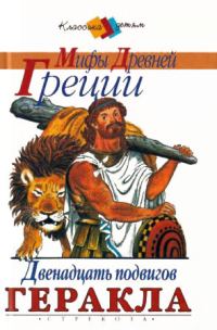 Обложка книги «Золотое Руно. Двенадцать подвигов Геракла [сборник 2000, худож. С. Бордюг]»