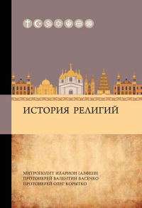 Обложка книги «История религий»