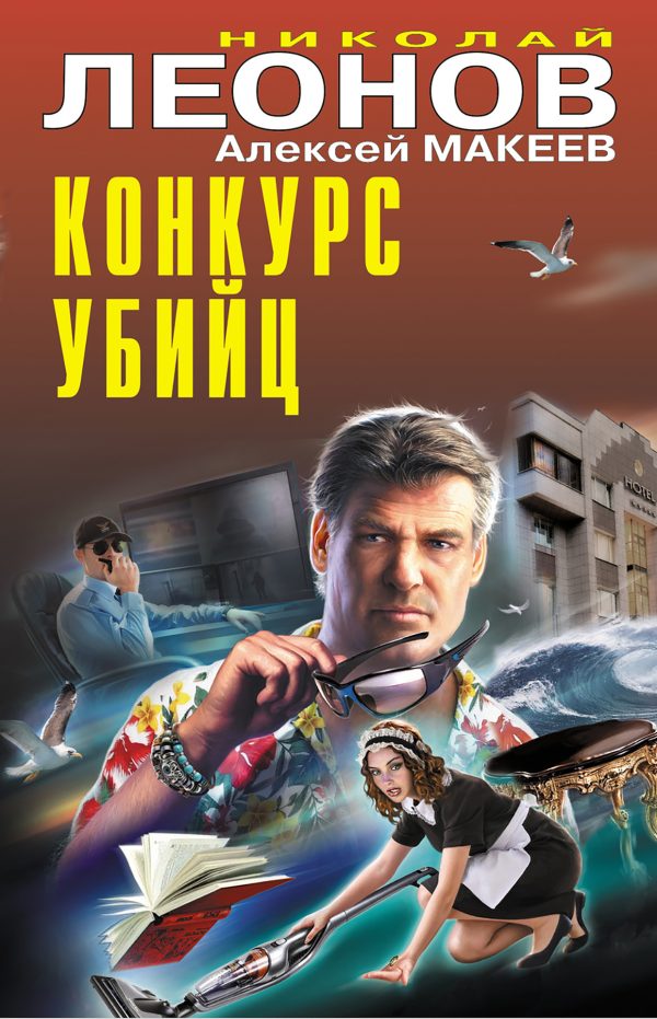 Обложка книги «Конкурс убийц»