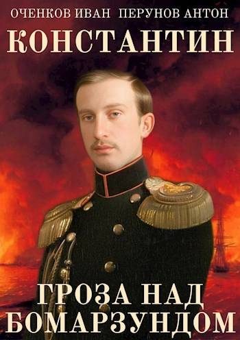Обложка книги «Гроза над Бомарзундом»