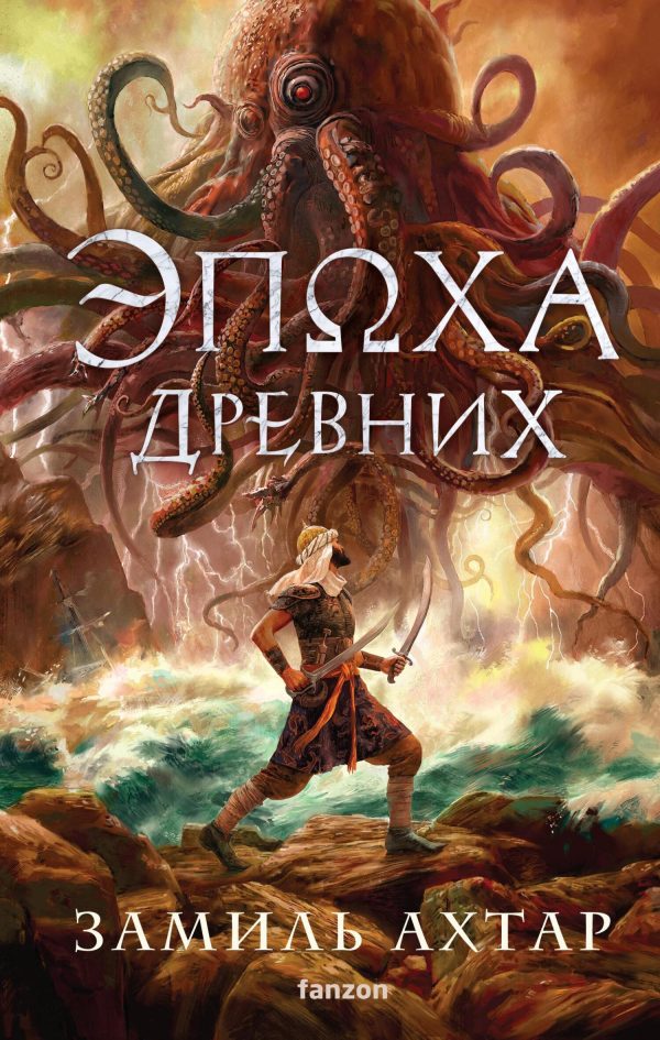 Обложка книги «Эпоха Древних»