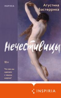 Обложка книги «Нечестивицы»