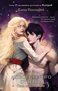 Обложка книги «Свет, ставший ядом»