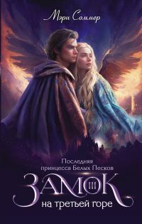 Обложка книги «Последняя принцесса Белых Песков»