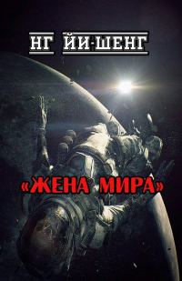 Обложка книги «Жена Мира»