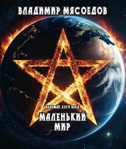 Обложка книги «Маленький мир»