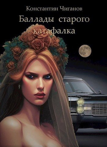 Обложка книги «Баллады старого катафалка»