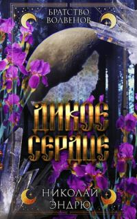 Обложка книги «Дикое сердце»