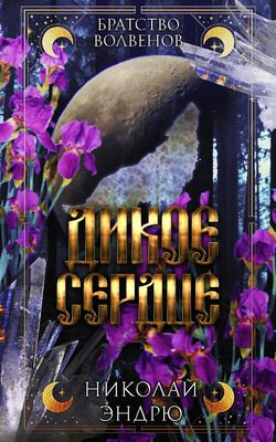 Обложка книги «Дикое сердце»