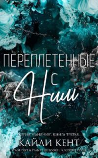 Обложка книги «Переплетенные с ним»