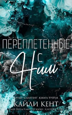 Обложка книги «Переплетенные с ним»