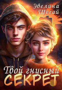 Обложка книги «Твой гнусный секрет»