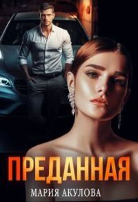 Обложка книги «Преданная»