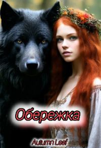 Обложка книги «Обережка»