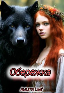 Обложка книги «Обережка»