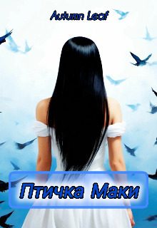 Обложка книги «Птичка Маки»