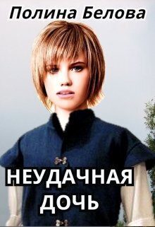 Обложка книги «Неудачная дочь (СИ)»