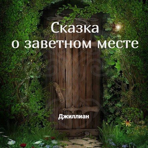 Обложка книги «Сказка о заветном месте»