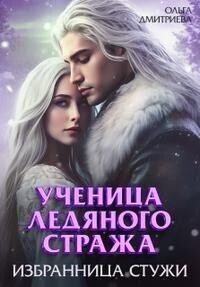 Обложка книги «Ученица Ледяного Стража. Избранница Стужи»