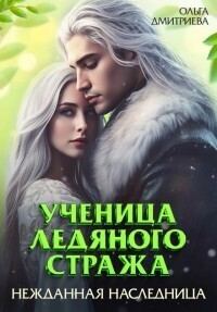 Обложка книги «Ученица Ледяного Стража. Нежданная наследница»