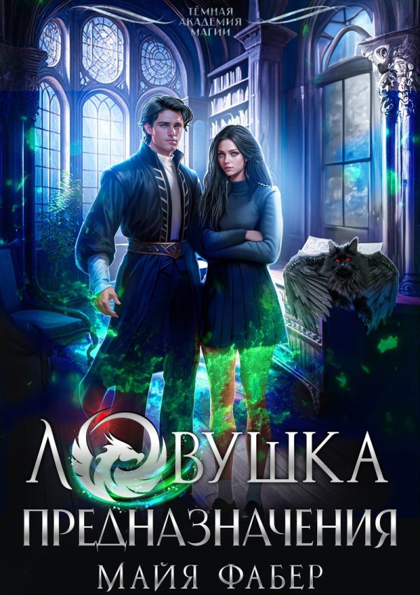 Обложка книги «Ловушка предназначения (СИ)»