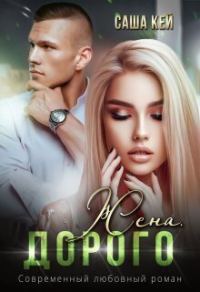 Обложка книги «Жена. Дорого»