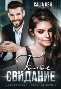 Обложка книги «Голое свидание»
