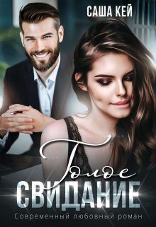 Обложка книги «Голое свидание»